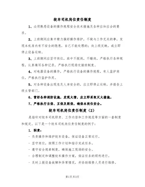 绞车司机岗位责任制度（3篇）
