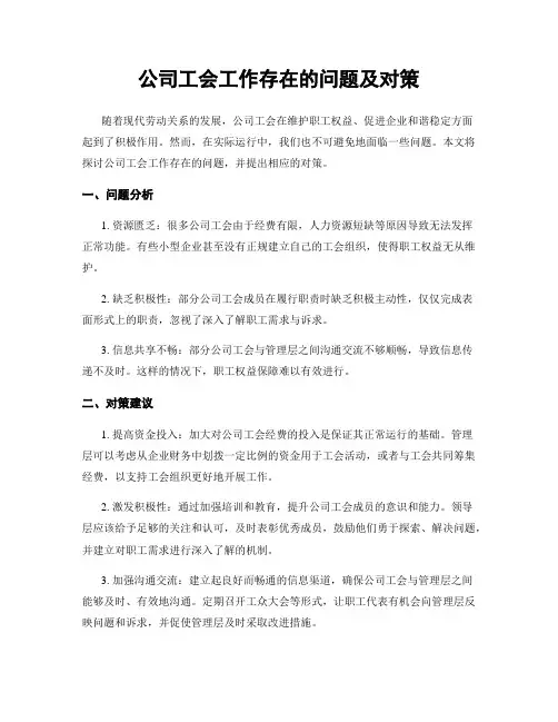 公司工会工作存在的问题及对策