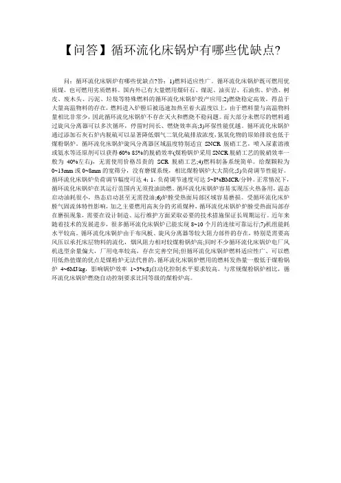 【问答】循环流化床锅炉有哪些优缺点-