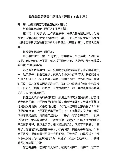 致敬最美劳动者主题征文（通用）（含5篇）