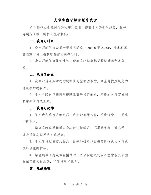 大学晚自习规章制度范文（三篇）
