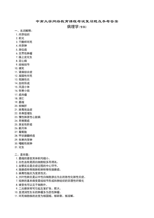 病理学复习题及答案doc