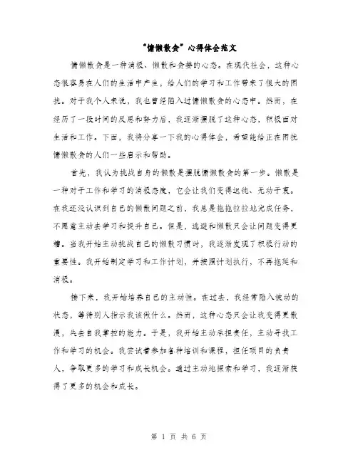“慵懒散贪”心得体会范文(三篇)