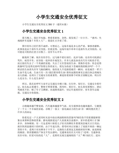 小学生交通安全优秀征文