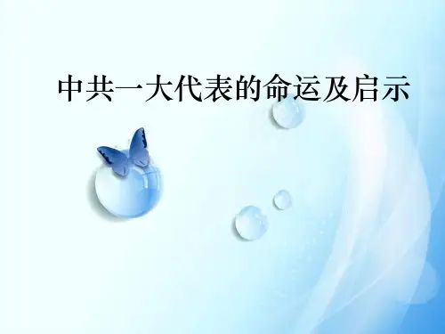 中共一大代表的命运及启