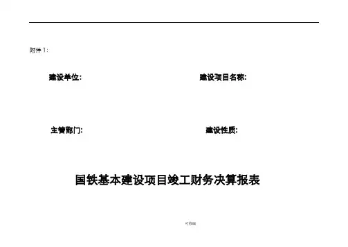 国铁基本建设项目竣工财务决算报表