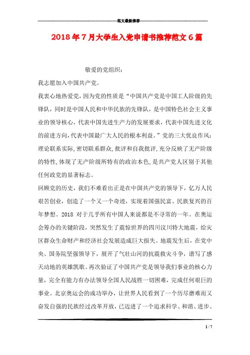 2018年7月大学生入党申请书推荐范文6篇