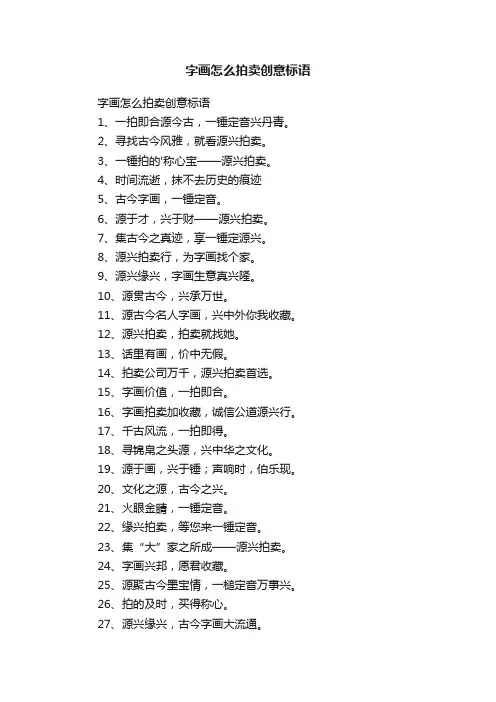 字画怎么拍卖创意标语