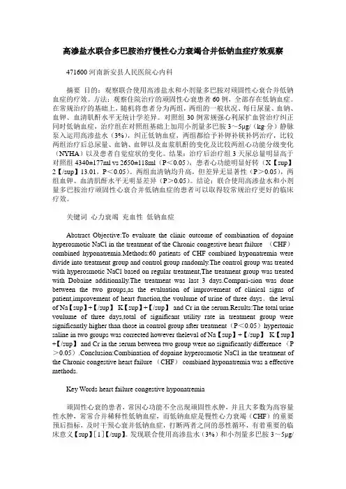 高渗盐水联合多巴胺治疗慢性心力衰竭合并低钠血症疗效观察