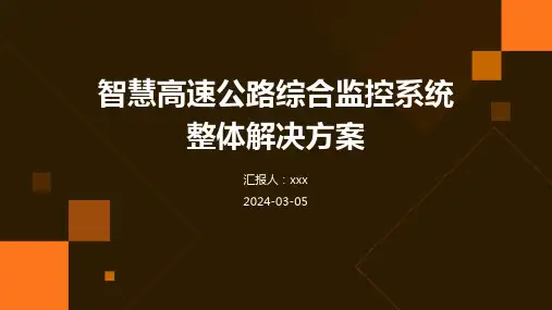 智慧高速公路综合监控系统整体解决方案