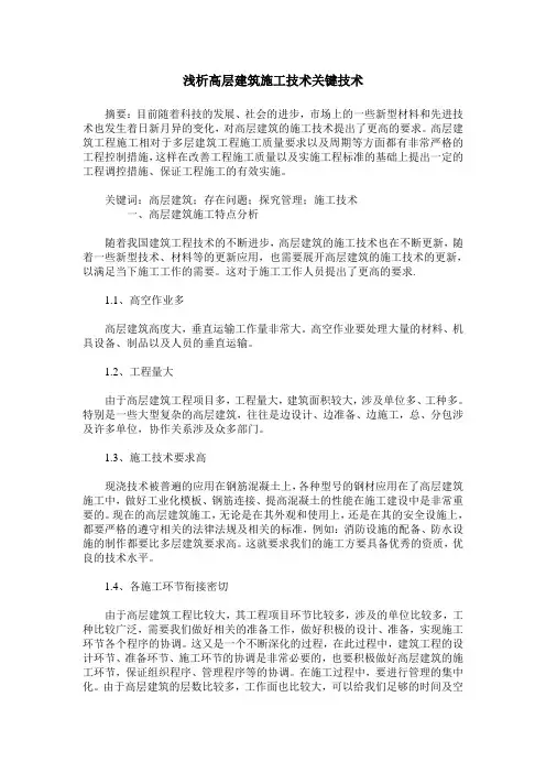 浅析高层建筑施工技术关键技术