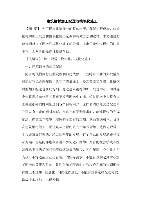 建筑钢材加工配送与模块化施工