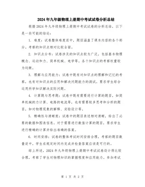 2024年九年级物理上册期中考试试卷分析总结
