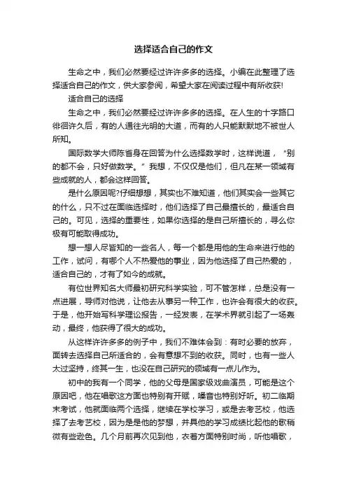 选择适合自己的作文