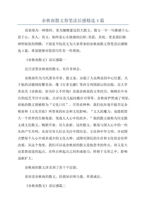 余秋雨散文祭笔读后感精选4篇