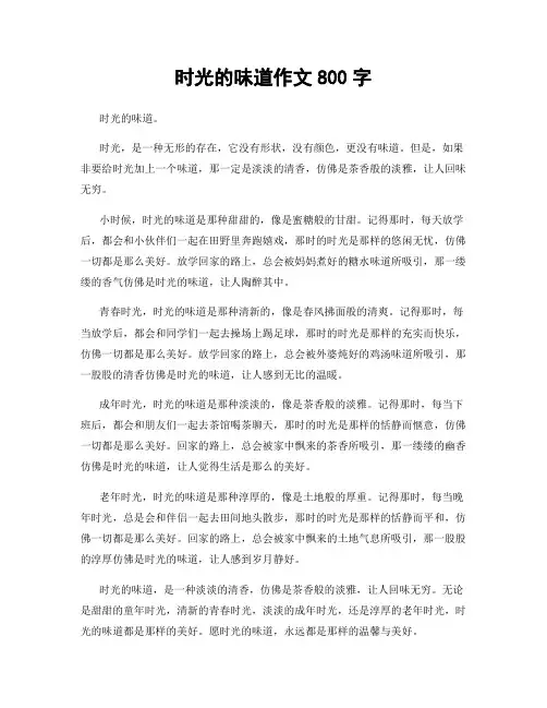 时光的味道作文800字