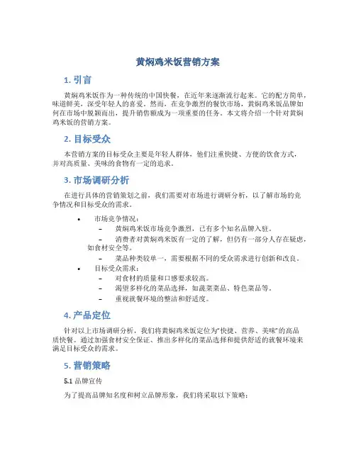 黄焖鸡米饭营销方案