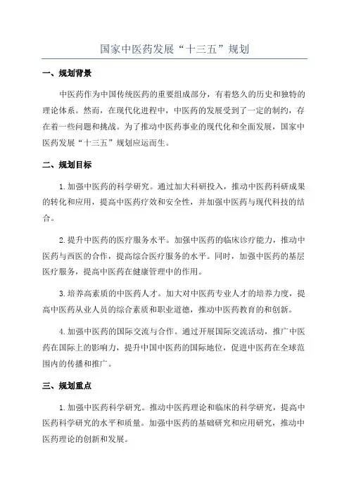 国家中医药发展“十三五”规划