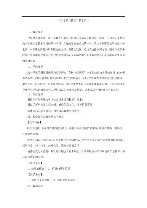 高中信息技术_信息及其基本特征教学设计学情分析教材分析课后反思