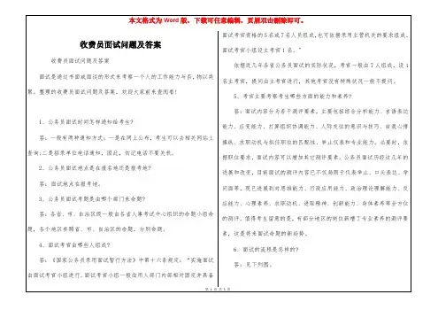 收费员面试问题及答案