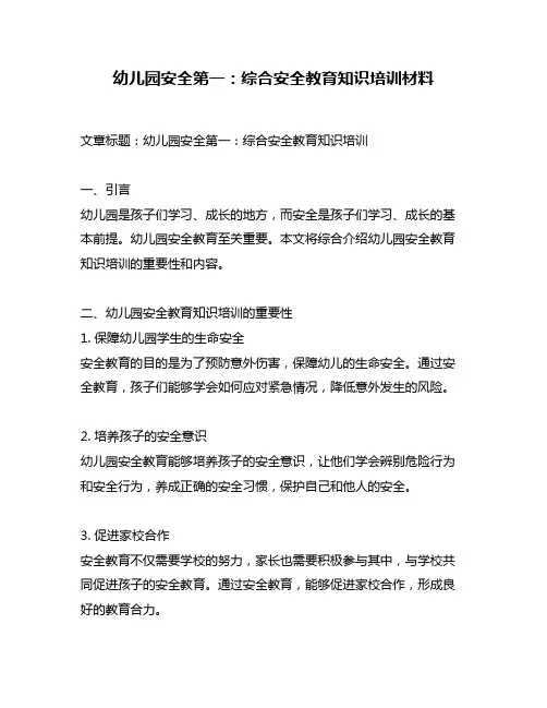 幼儿园安全第一：综合安全教育知识培训材料