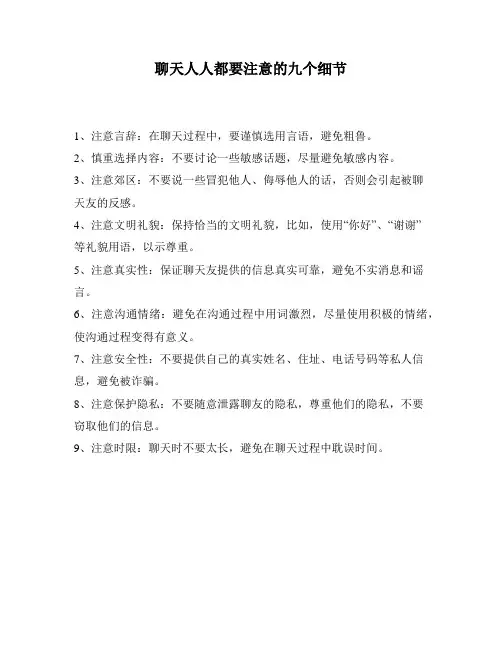 聊天人人都要注意的九个细节