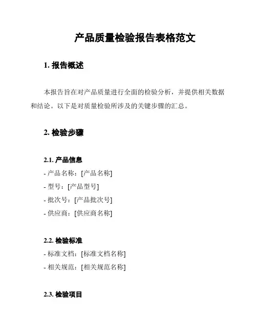 产品质量检验报告表格范文