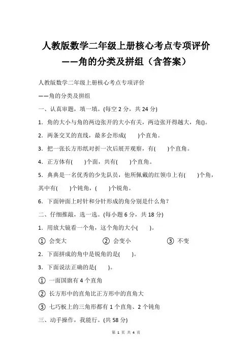 人教版数学二年级上册核心考点专项评价——角的分类及拼组(含答案)
