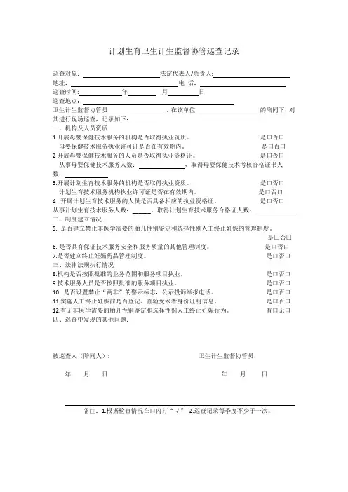 计划生育卫生计生监督协管巡查记录表