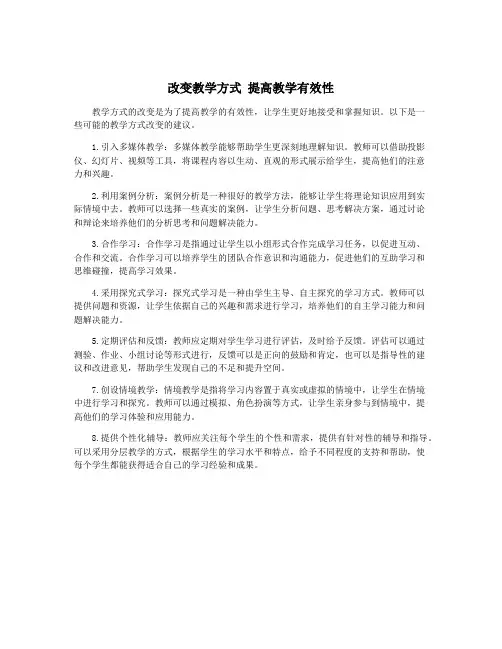 改变教学方式 提高教学有效性