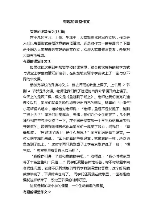 有趣的课堂作文（15篇）
