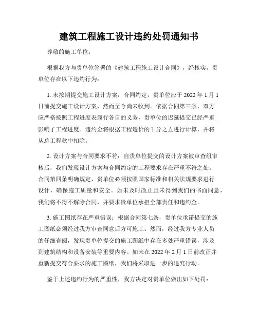 建筑工程施工设计违约处罚通知书