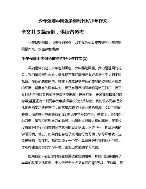 少年强则中国强争做时代好少年作文