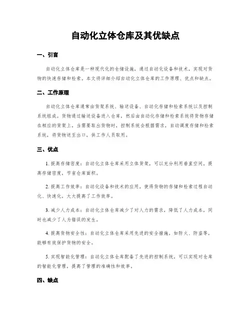 自动化立体仓库及其优缺点