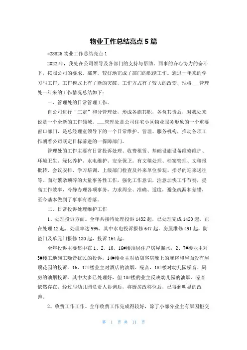 物业工作总结亮点5篇