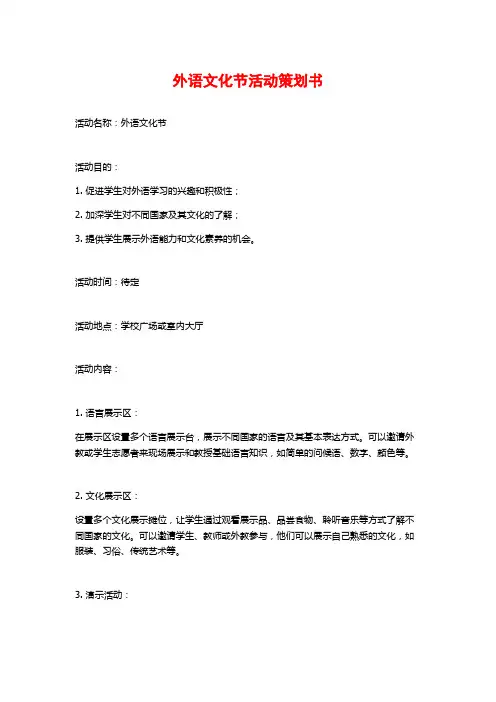 外语文化节活动策划书