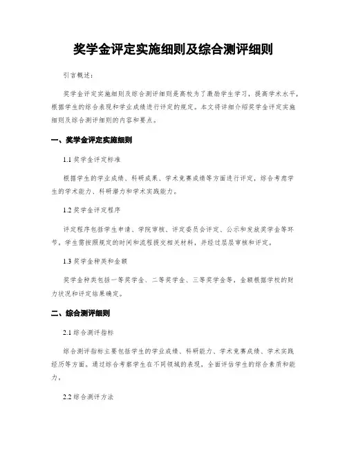 奖学金评定实施细则及综合测评细则