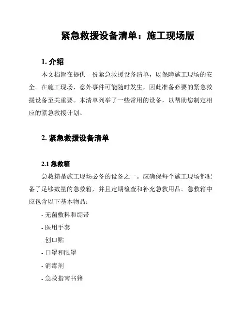 紧急救援设备清单：施工现场版