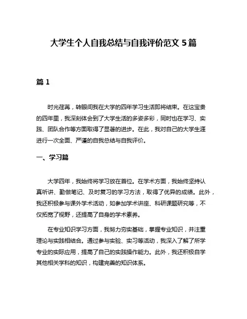 大学生个人自我总结与自我评价范文5篇