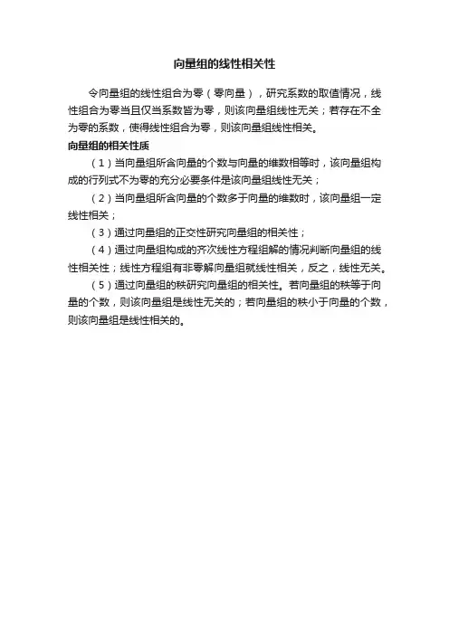 向量组的线性相关性