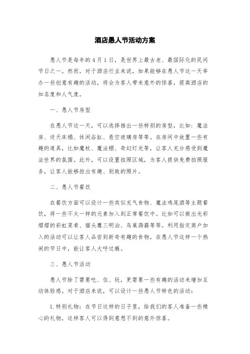 酒店愚人节活动方案