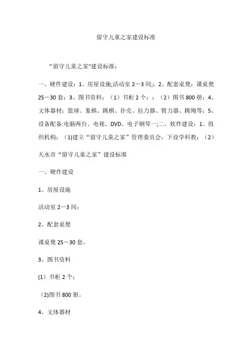 留守儿童之家建设标准