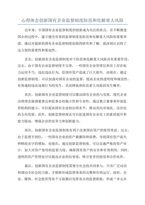 心得体会创新国有企业监督制度防范和化解重大风险