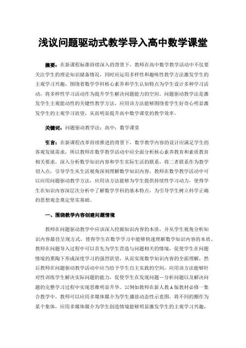 浅议问题驱动式教学导入高中数学课堂