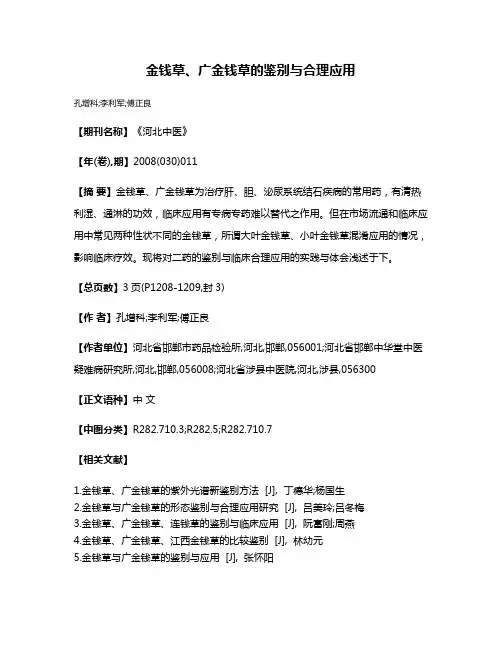 金钱草、广金钱草的鉴别与合理应用