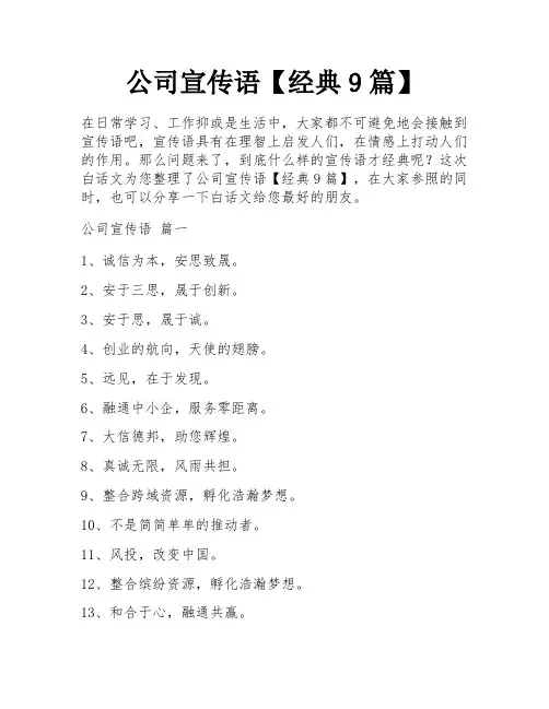 公司宣传语【经典9篇】