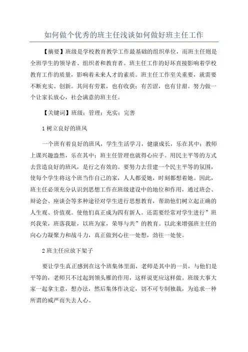 如何做个优秀的班主任浅谈如何做好班主任工作