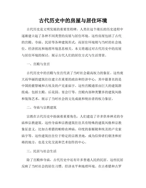 古代历史中的房屋与居住环境
