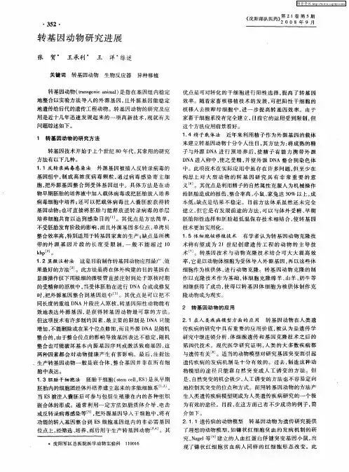 转基因动物研究进展