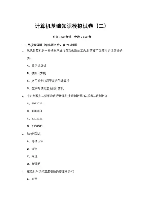 计算机基础知识模拟试卷(二)含参考答案